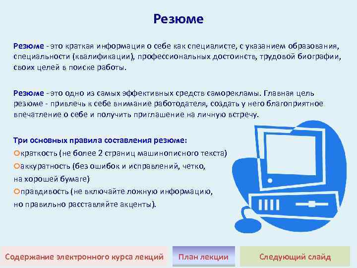 Резюме это краткая информация о себе как специалисте, с указанием образования, специальности (квалификации), профессиональных