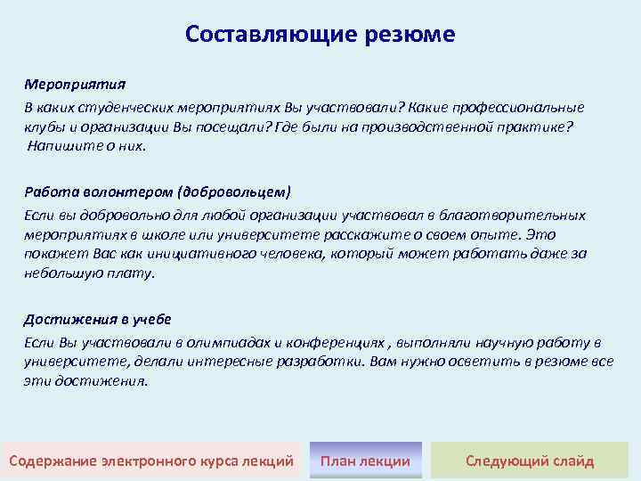 Составляющие резюме Мероприятия В каких студенческих мероприятиях Вы участвовали? Какие профессиональные клубы и организации