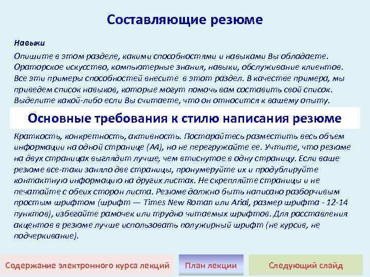Составляющие резюме Навыки Опишите в этом разделе, какими способностями и навыками Вы обладаете. Ораторское
