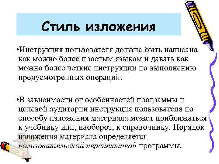 Стиль изложения • Инструкция пользователя должна быть написана как можно более простым языком и