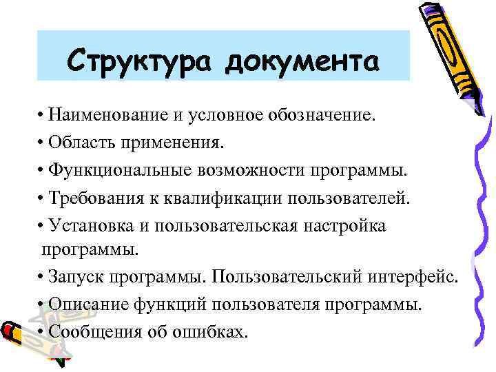 Структура документа • Наименование и условное обозначение. • Область применения. • Функциональные возможности программы.