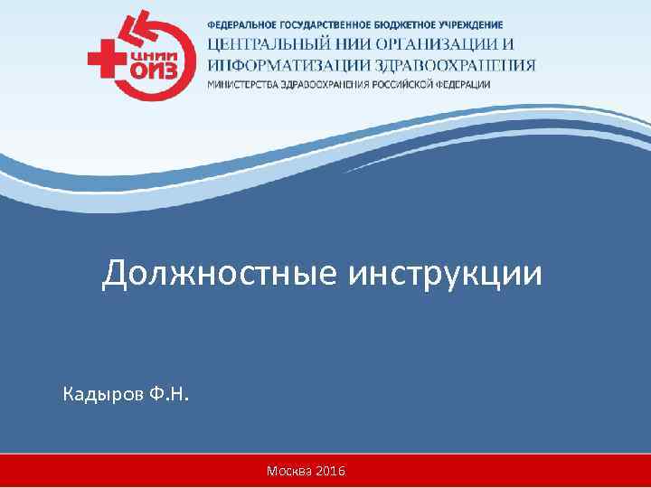 Должностные инструкции Кадыров Ф. Н. Москва 2016 