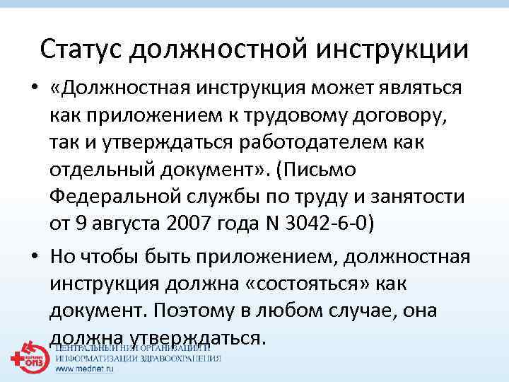 Статус должностной инструкции • «Должностная инструкция может являться как приложением к трудовому договору, так