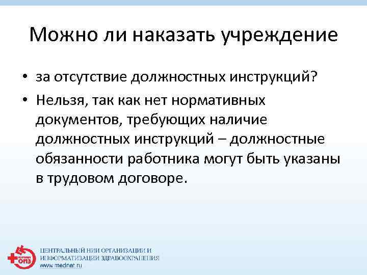 Можно ли наказать учреждение • за отсутствие должностных инструкций? • Нельзя, так как нет