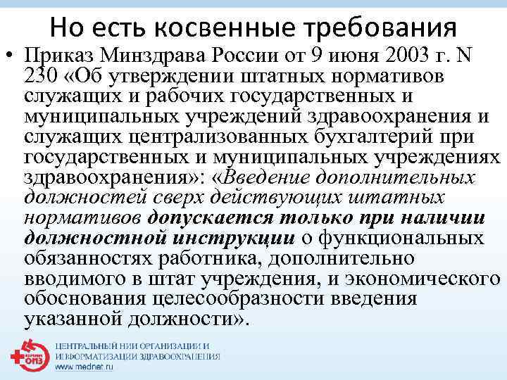 Но есть косвенные требования • Приказ Минздрава России от 9 июня 2003 г. N