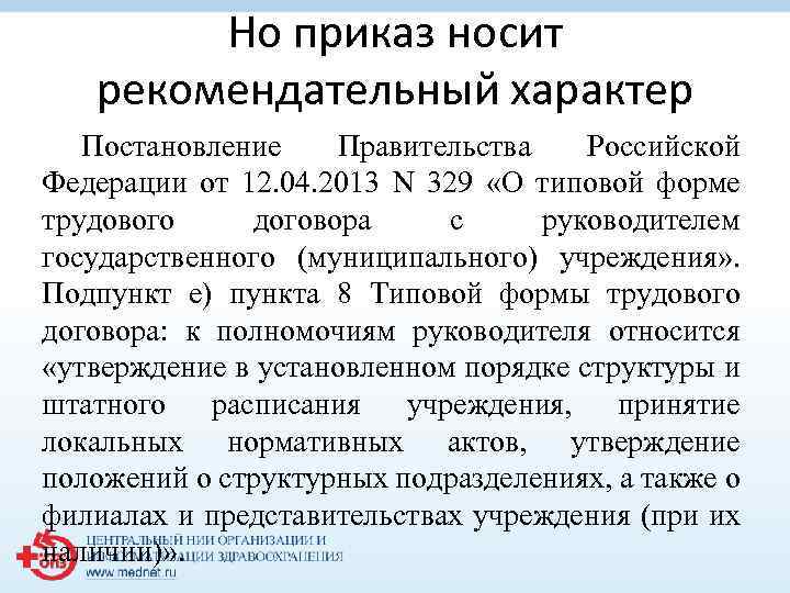 Но приказ носит рекомендательный характер Постановление Правительства Российской Федерации от 12. 04. 2013 N