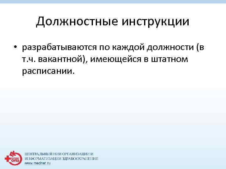 Должностные инструкции • разрабатываются по каждой должности (в т. ч. вакантной), имеющейся в штатном