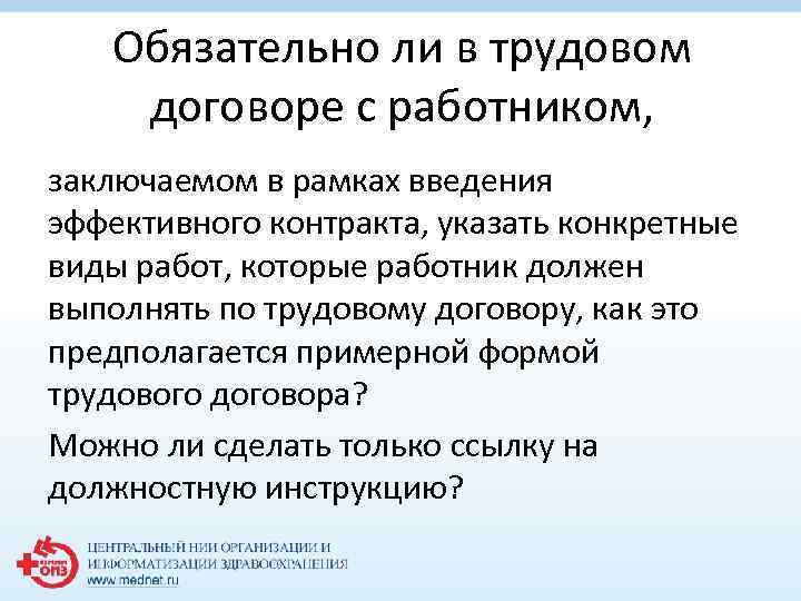 Обязательно ли в трудовом договоре с работником, заключаемом в рамках введения эффективного контракта, указать