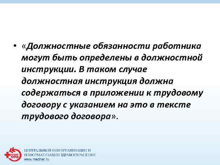  • «Должностные обязанности работника могут быть определены в должностной инструкции. В таком случае