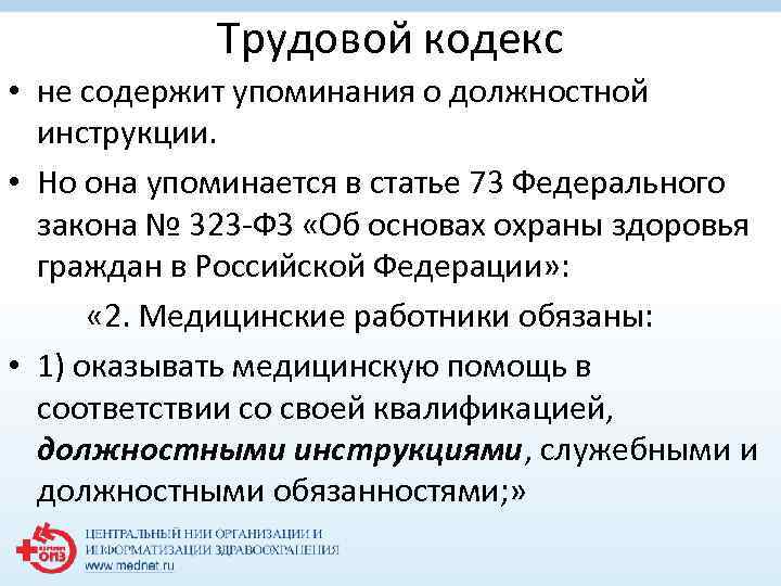 Трудовой кодекс • не содержит упоминания о должностной инструкции. • Но она упоминается в