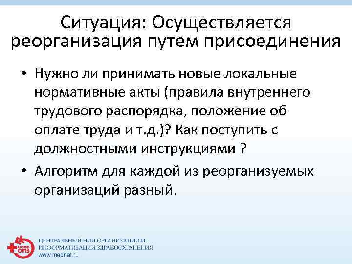 Ситуация: Осуществляется реорганизация путем присоединения • Нужно ли принимать новые локальные нормативные акты (правила