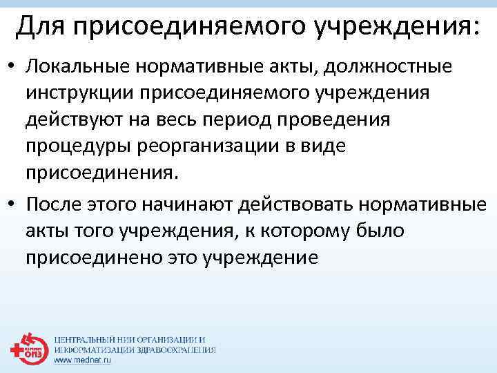 Для присоединяемого учреждения: • Локальные нормативные акты, должностные инструкции присоединяемого учреждения действуют на весь