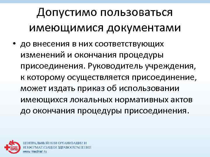 Допустимо пользоваться имеющимися документами • до внесения в них соответствующих изменений и окончания процедуры