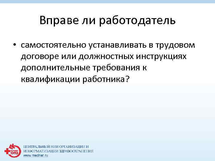 Вправе ли работодатель • самостоятельно устанавливать в трудовом договоре или должностных инструкциях дополнительные требования