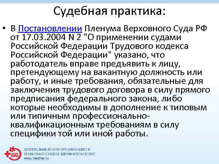 Судебная практика: • В Постановлении Пленума Верховного Суда РФ от 17. 03. 2004 N