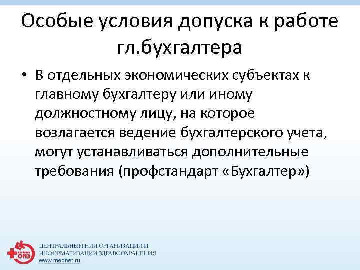 Особые условия допуска к работе гл. бухгалтера • В отдельных экономических субъектах к главному