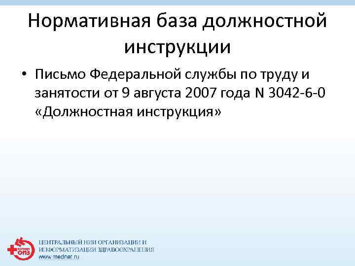 Нормативная база должностной инструкции • Письмо Федеральной службы по труду и занятости от 9