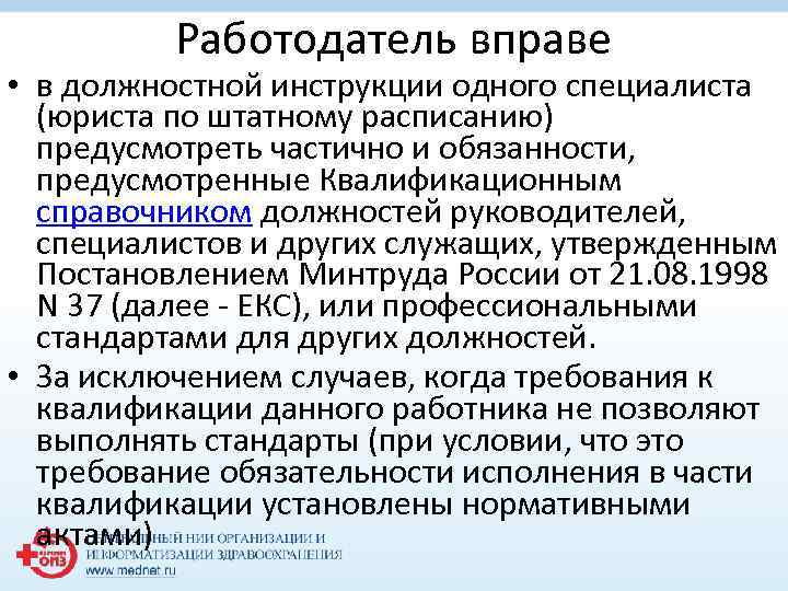 Работодатель вправе • в должностной инструкции одного специалиста (юриста по штатному расписанию) предусмотреть частично