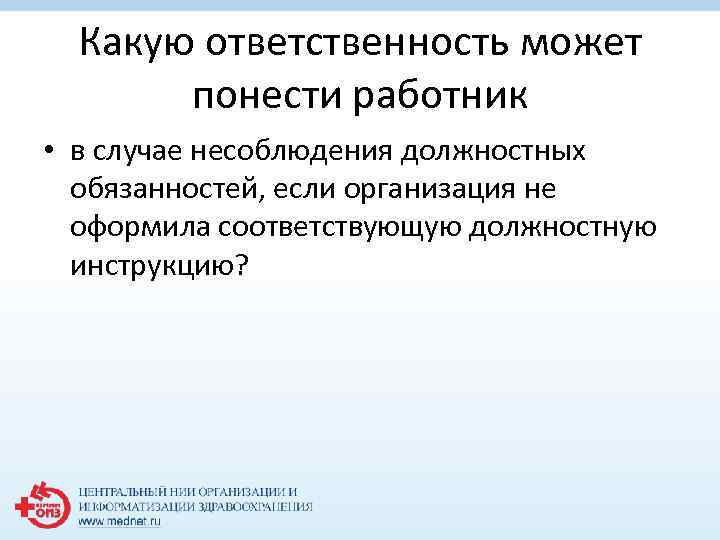 Какую ответственность может понести работник • в случае несоблюдения должностных обязанностей, если организация не