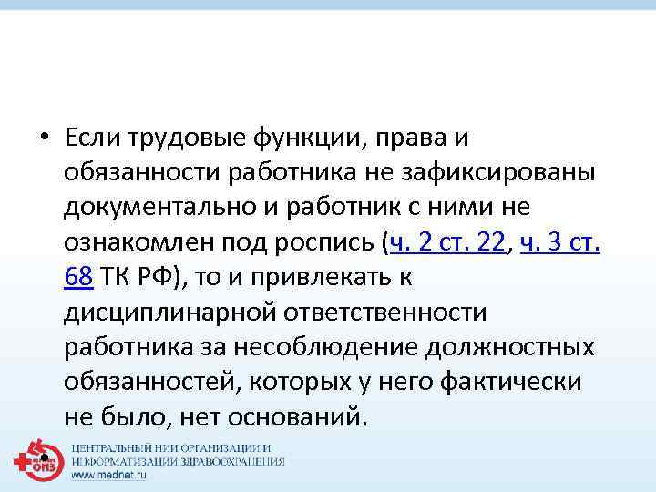  • Если трудовые функции, права и обязанности работника не зафиксированы документально и работник