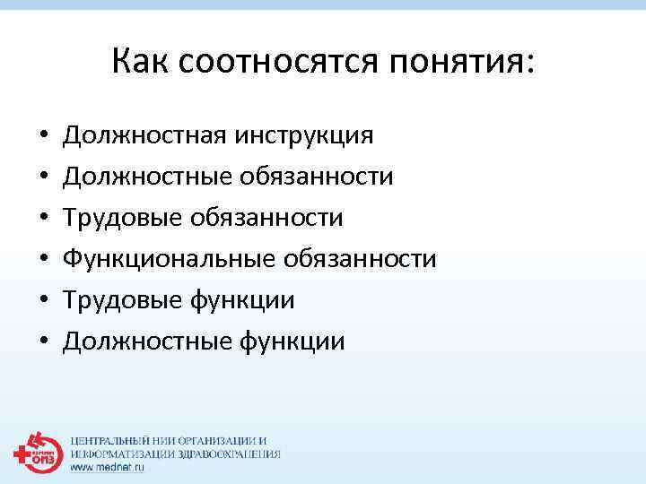 Как соотносятся понятия: • • • Должностная инструкция Должностные обязанности Трудовые обязанности Функциональные обязанности