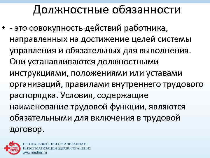 Должностные обязанности • - это совокупность действий работника, направленных на достижение целей системы управления