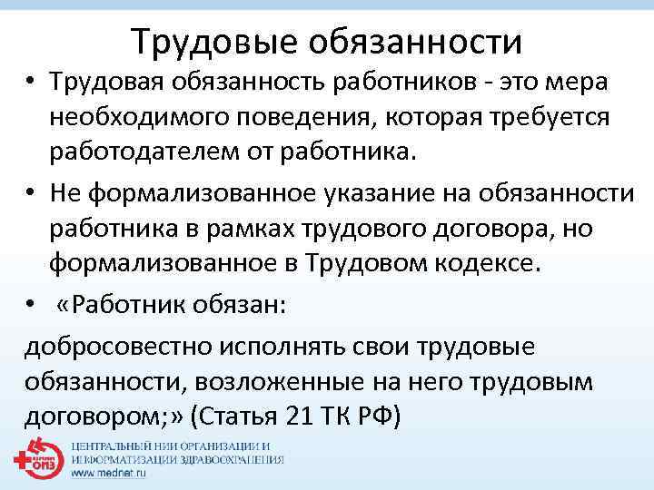Трудовые обязанности • Трудовая обязанность работников - это мера необходимого поведения, которая требуется работодателем