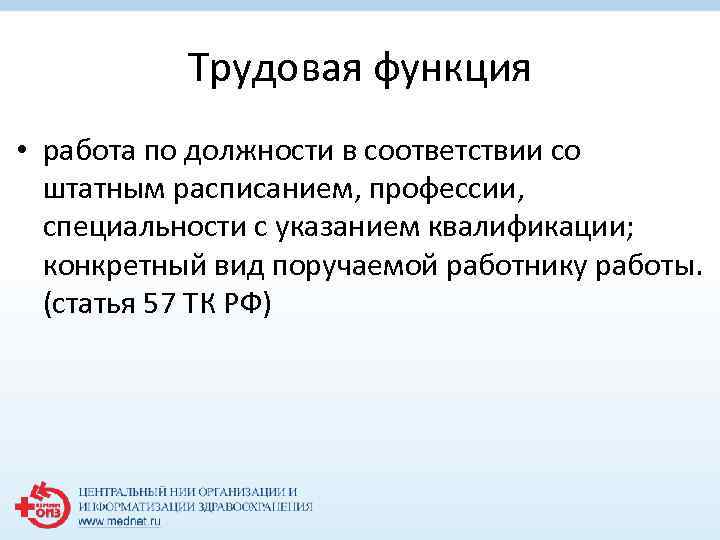 Трудовая функция • работа по должности в соответствии со штатным расписанием, профессии, специальности с