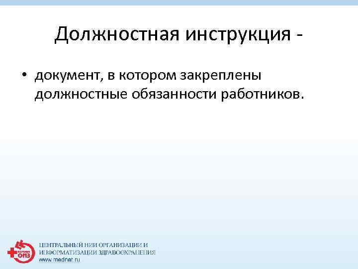 Должностная инструкция • документ, в котором закреплены должностные обязанности работников. 