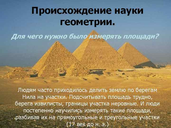 Происхождение науки геометрии. Для чего нужно было измерять площади? Людям часто приходилось делить землю