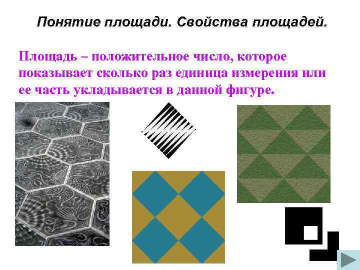 Понятие площади. Свойства площадей. Площадь – положительное число, которое показывает сколько раз единица измерения