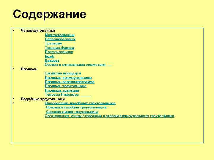 Содержание • • Четырехугольники Многоугольники Параллелограмм Трапеция Теорема Фалеса Прямоугольник Ромб Квадрат Осевая и