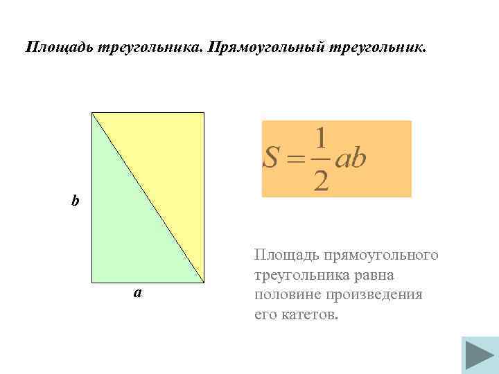 Площадь треугольника презентация 8 класс