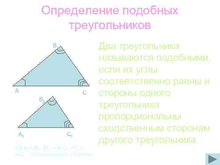 Определение подобных треугольников В А С B 1 A 1 C 1 AB и