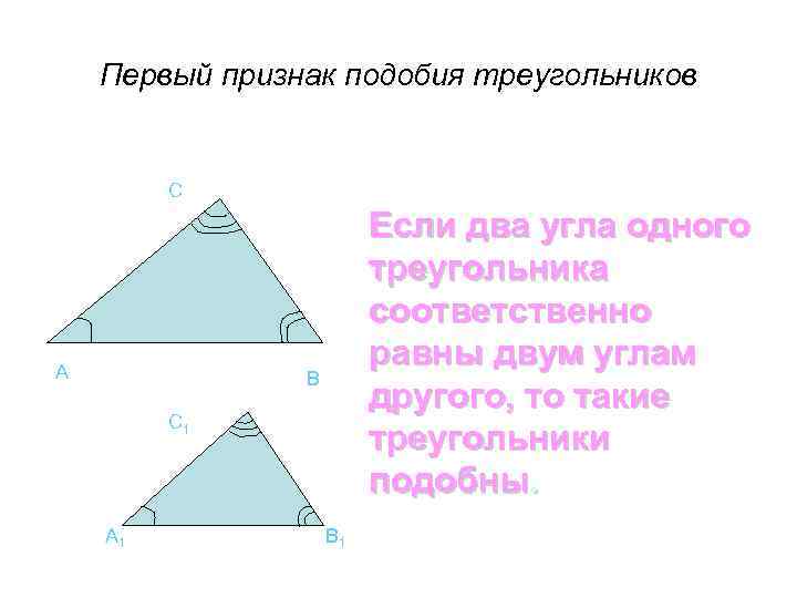 Первый признак подобия треугольников C A Если два угла одного треугольника соответственно равны двум