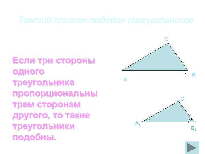 Третий признак подобия треугольников C Если три стороны одного треугольника пропорциональны трем сторонам другого,