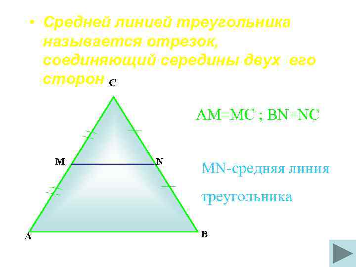  • Средней линией треугольника называется отрезок, соединяющий середины двух его сторон. С AM=MC