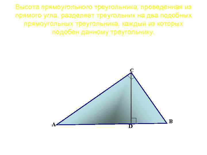Нарисовать высоту прямоугольного треугольника