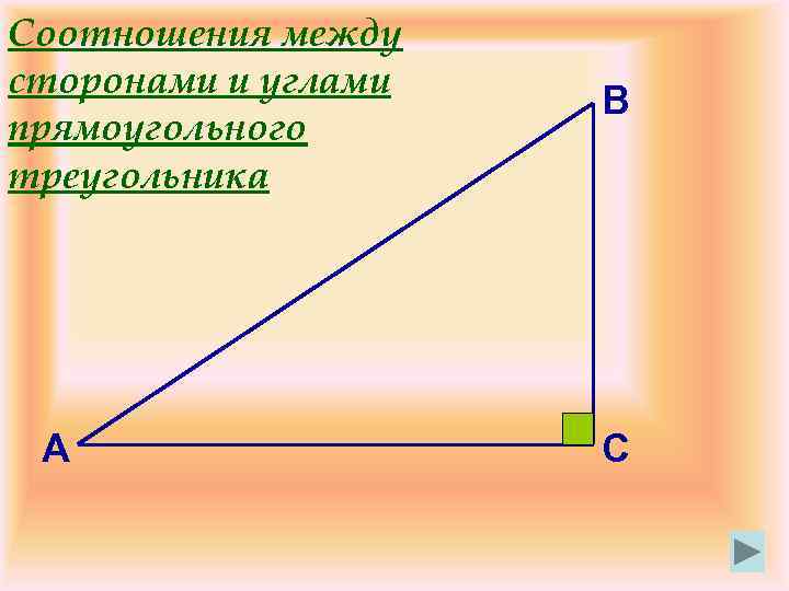 Соотношения между сторонами и углами прямоугольного треугольника А В С 