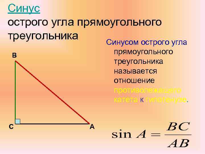 Синус острого угла прямоугольного треугольника Синусом острого угла прямоугольного треугольника называется отношение противолежащего катета