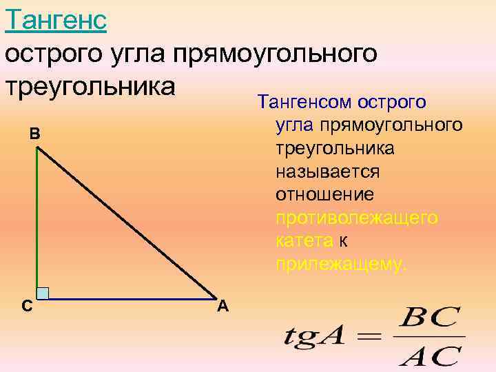 Тангенс острого угла прямоугольного треугольника Тангенсом острого угла прямоугольного треугольника называется отношение противолежащего катета