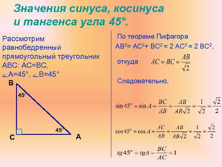 Значения синуса, косинуса и тангенса угла 45°. Рассмотрим равнобедренный прямоугольный треугольник АВС: АС=ВС, ﮮ