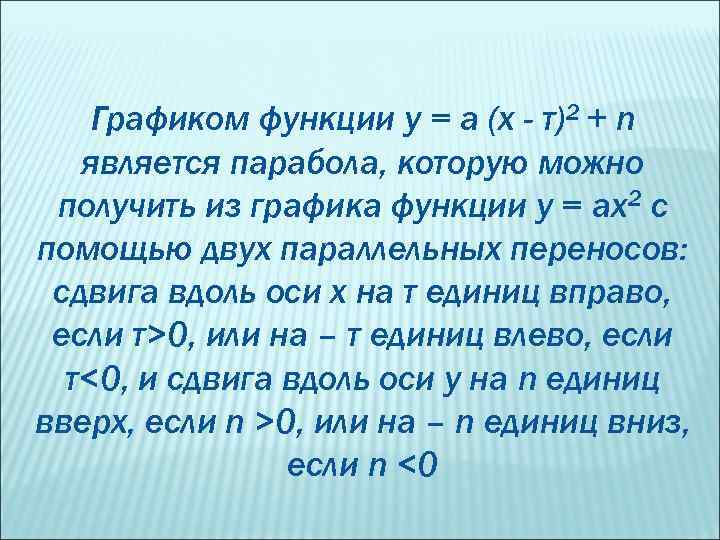 Графиком функции у = а (х - т)2 + n является парабола, которую можно