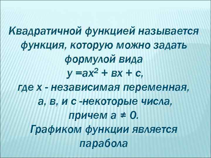 Квадратичной функцией называется функция, которую можно задать формулой вида у =ах2 + вх +