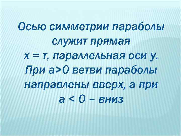 Осью симметрии параболы служит прямая х = т, параллельная оси у. При а>0 ветви