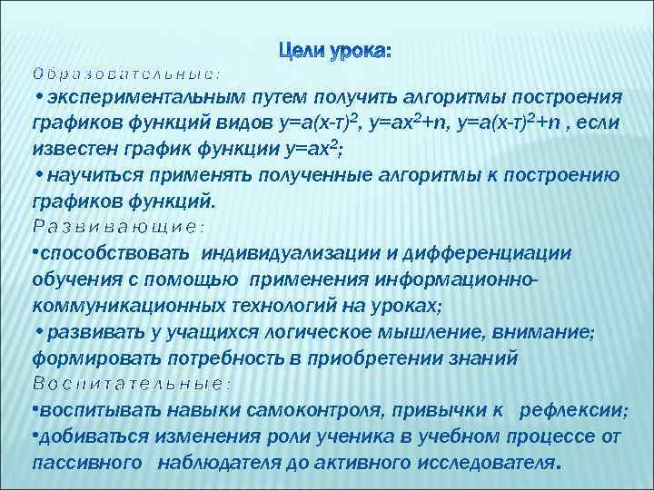  • экспериментальным путем получить алгоритмы построения графиков функций видов у=а(х-т)2, у=ах2+n, у=а(х-т)2+n ,