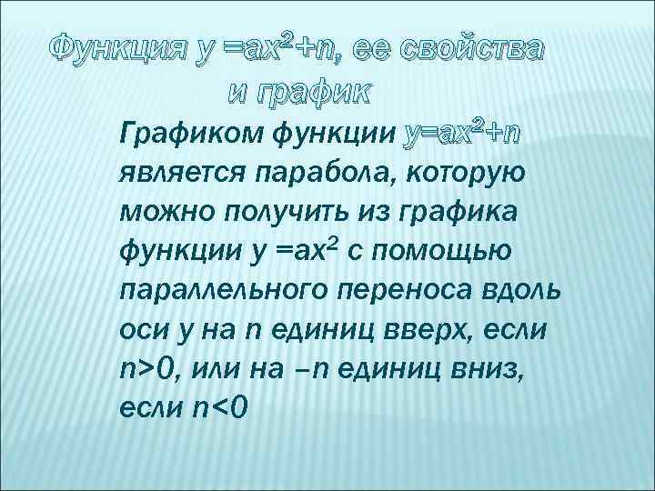 Функция у =ах2+n, ее свойства и график Графиком функции у=ах2+n является парабола, которую можно