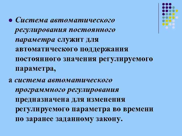 Система автоматического регулирования постоянного параметра служит для автоматического поддержания постоянного значения регулируемого параметра, а