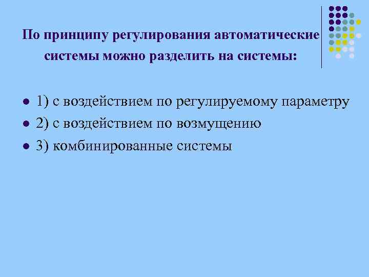 По принципу регулирования автоматические системы можно разделить на системы: l l l 1) с