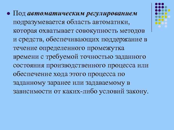 l Под автоматическим регулированием подразумевается область автоматики, которая охватывает совокупность методов и средств, обеспечивающих